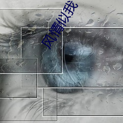 风情似我