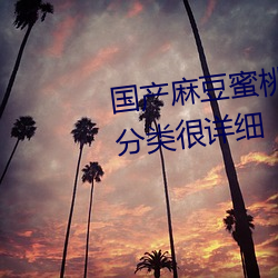 国产麻豆蜜桃传媒一区二区资源分类很(hěn)详细(xì)