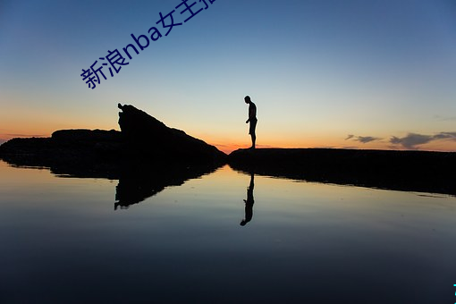 新(新)浪nba女主播