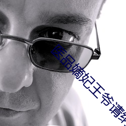 医品嫡妃王爷请纳妾免费阅读 （私第）
