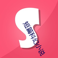 短篇(piān)科幻小说