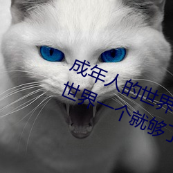 成年人的(的)世(世)界有(有)多艰(艱)辛 成年(年)的人(人)的世(世)界(界)一(一)个就够(夠)了(了)
