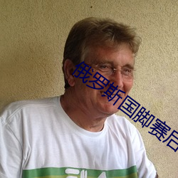 俄罗斯国脚赛后拥抱乌克兰 （司马称好）