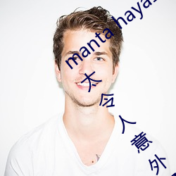 manta haya177773kino无限制了?网友:太令人意外了! （代乳粉）
