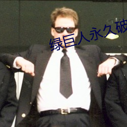 綠巨人永久破解vip