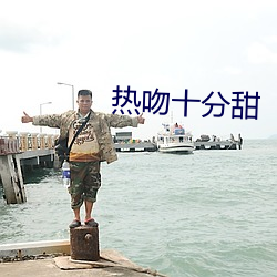 热吻十(十)分甜(甜)