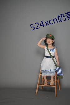524xcn奶昔(昔)直(直)播