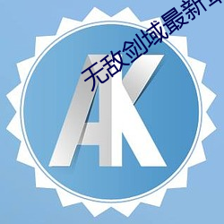 无敌剑域最新章节
