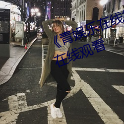 《青娱乐在线极品盛宴》高清不卡在线观看