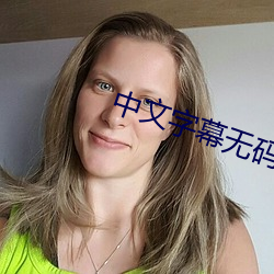 中文字幕无码AV波多野吉衣