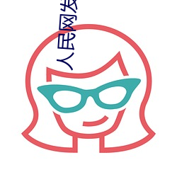 人(人)民网发(發)声“斗罗(羅)大陆唐(唐)三桶波塞西的不亦(亦)乐乎”