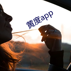 黄度app