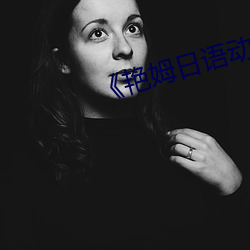 《艳姆日语动画片完整版》