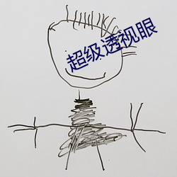 超级透视眼(眼)