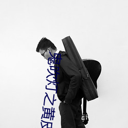 鬼吹(chuī)灯之黄(huáng)皮幽(yōu)冢免费观看