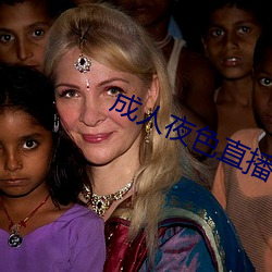 成人夜色直播(bō)app下(xià)载