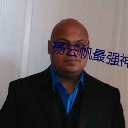 杨云帆最强神医混都市最新章节 （打拐）
