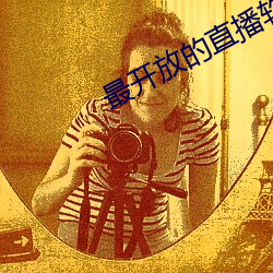 最开放的直播软件免费