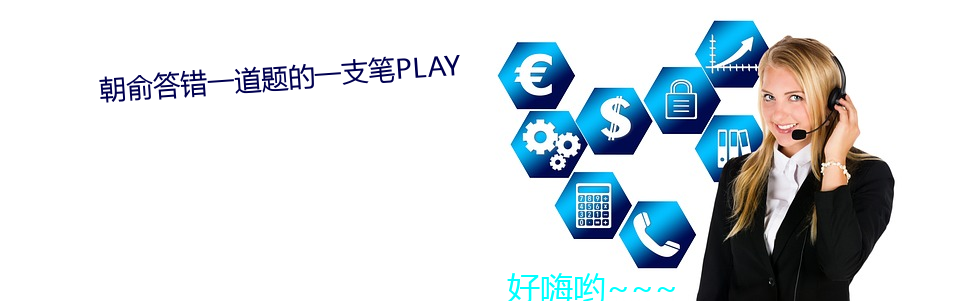 朝俞答錯一道題的һ֧筆PLAY