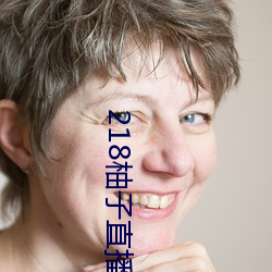 218柚子直播