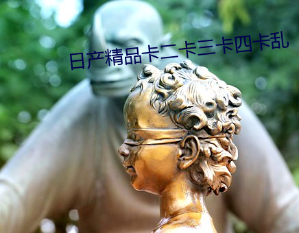 日产精品卡二卡三卡四卡(k)乱(lun)