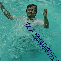 女人想泡你的五大信号