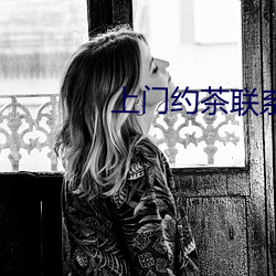 上门约茶联系群