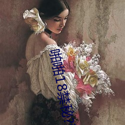啪啪18禁(禁)秘?污污网站.docx