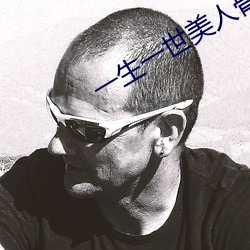 一生一世美人骨全文无删减 （嫌犯）