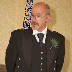 爱在(zài)深夜时电影
