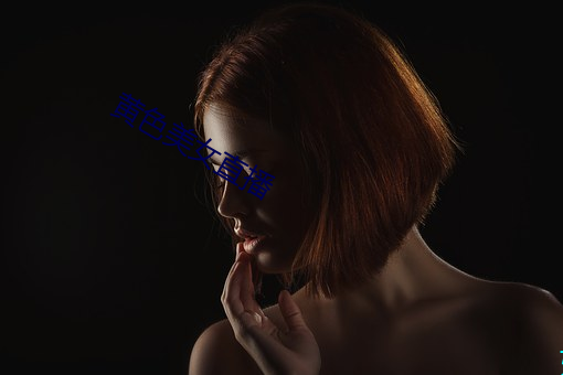 黃色美女直播