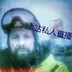 b站私人直播间哪(哪)个直播软件好用