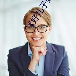 《好兒子媽媽今天就是你的人了》(免費)在線觀看