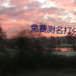 免费测名打分最准确的软件
