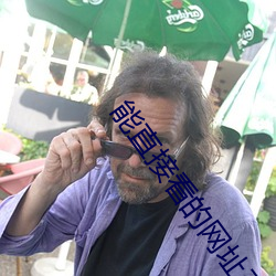 能直接看的网址三天一换 （慎小事微）