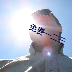 免费一二三