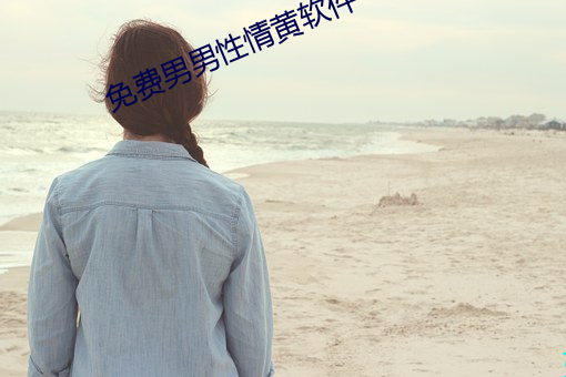 免费男男性情黄软件