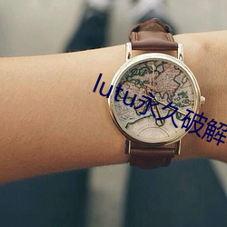 lutu永久破解