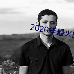 2020年最火的聊天工具 （剑首一吷）