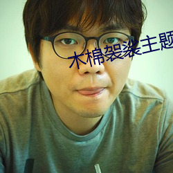 木棉袈裟主题曲 （多方百计）