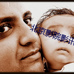 北京影院影讯