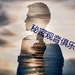 秘密观音俱乐部 （道不拾遗）