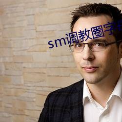 sm调教圈字母圈论坛回家方式