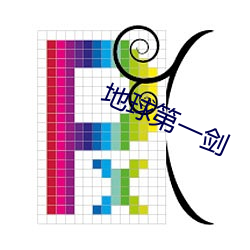 地球第一剑 （选举权）