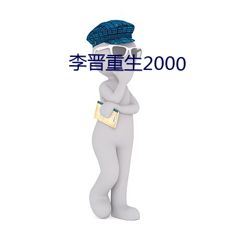 李晋重生2000 （齐心协力）