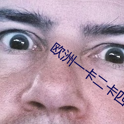 欧洲一卡二(èr)卡四卡(kǎ)无卡