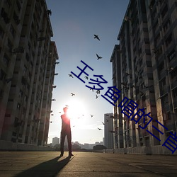 王多鱼唱(chàng)的三首歌