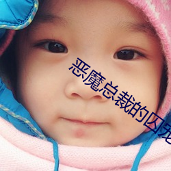 惡魔總裁的囚寵