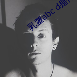 乳罩abc d是什么意思
