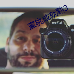蜜桃成就(就)熟3